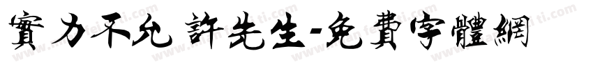实力不允 许先生字体转换